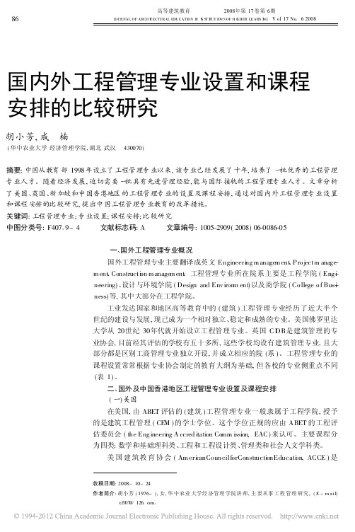 国内外工程管理专业设置和课程安排的比较研究_胡小芳