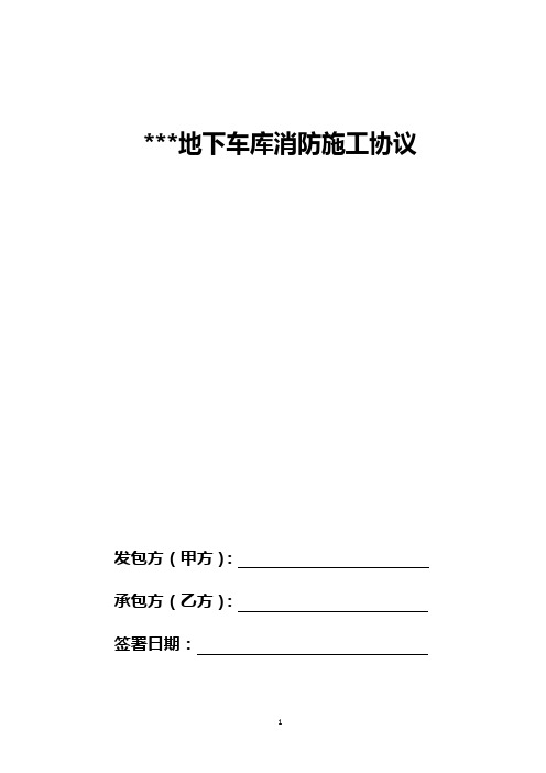 某小区地下车库消防合同