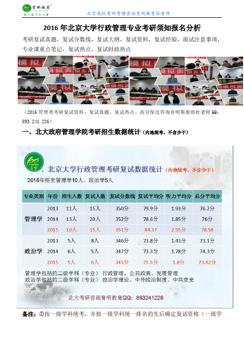 2016年北京大学行政管理专业考研复试考研须知报名分析真题讲解专业课一本通-育明考研考博