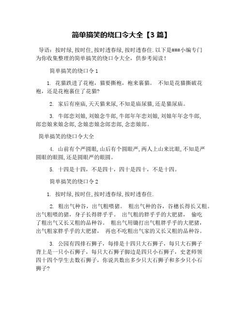 简单搞笑的绕口令大全【3篇】