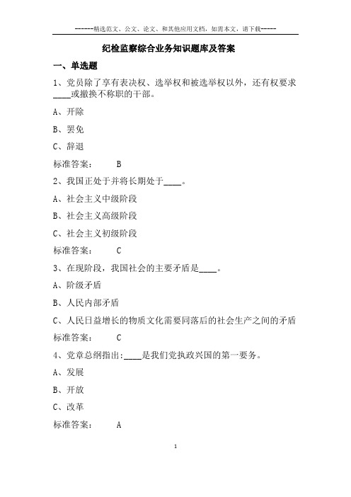 纪检监察综合业务知识题库及答案