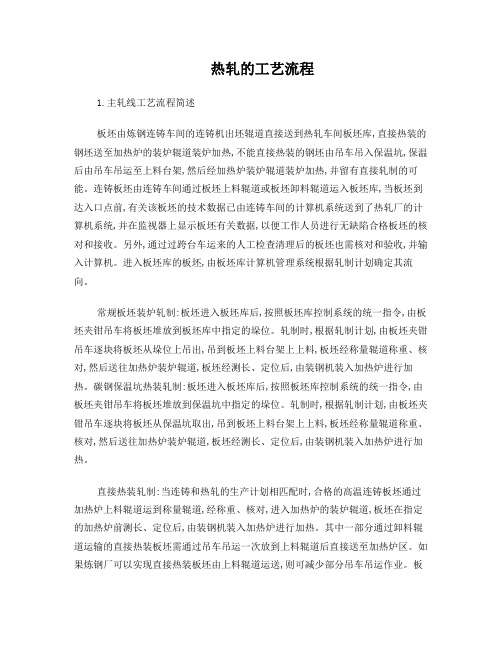 热轧的工艺流程