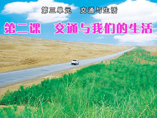部编四年级下册道德与法治第三单元第2课《交通与我们的生活》课件PPT