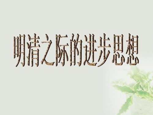 高中历史第一单元中国古代思想宝库第5课明清之际的进步思潮课件岳麓版必修3