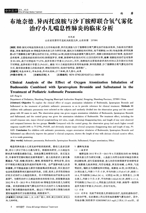 布地奈德、异丙托溴胺与沙丁胺醇联合氧气雾化治疗小儿喘息性肺炎的临床分析