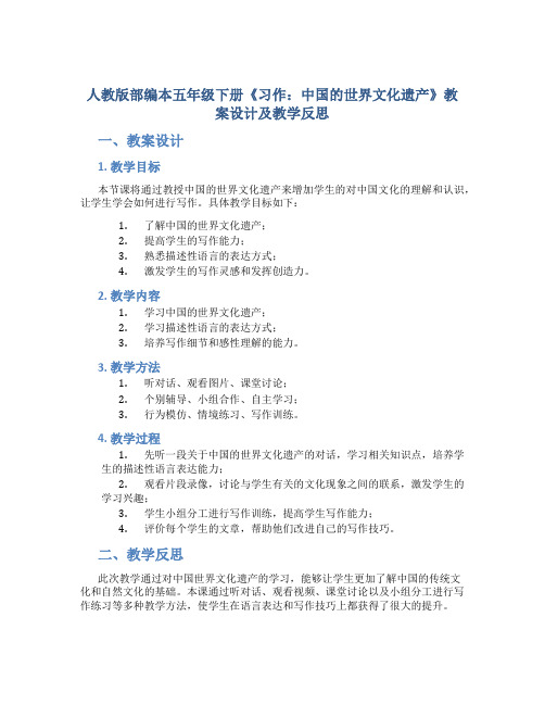 人教版部编本五年级下册《习作：中国的世界文化遗产》教案设计及教学反思