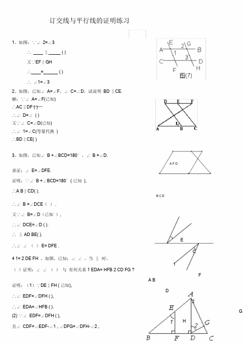 (word完整版)北师大版七年级下册相交线与平行线证明训练题