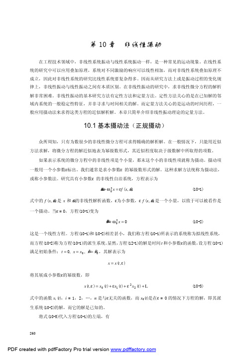 非线性振动-近似求解