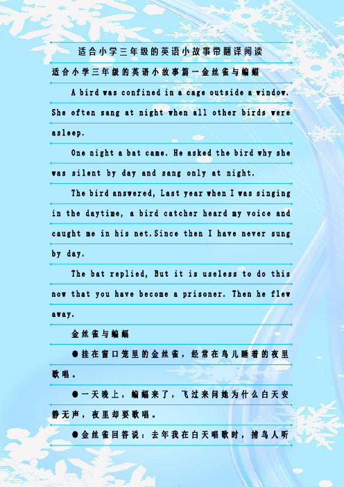 最新整理适合小学三年级的英语小故事带翻译阅读