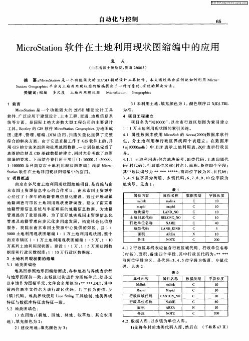 MicroStation软件在土地利用现状图缩编中的应用