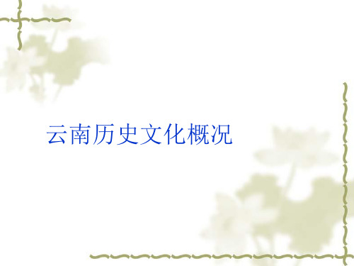 云南历史文化概况