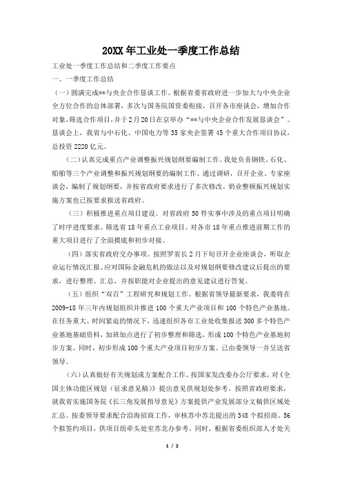 2019年工业处一季度工作总结