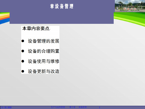 生产与运作管理之设备管理培训教材(PPT 52页)