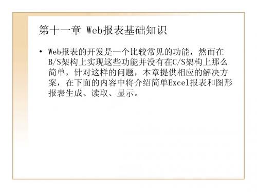 第十一章Web报表基础知识.ppt