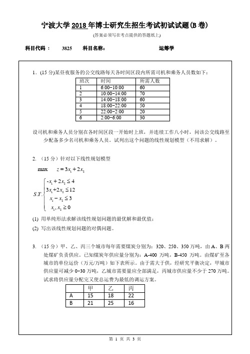 2018年宁波大学考博试题3825运筹学(B卷)