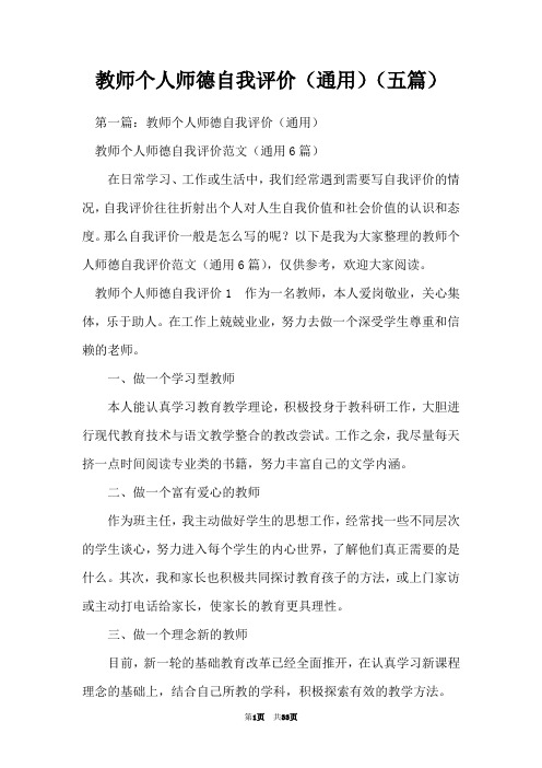 教师个人师德自我评价(通用)(五篇)