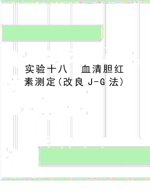 最新实验十八  血清胆红素测定(改良J-G法)