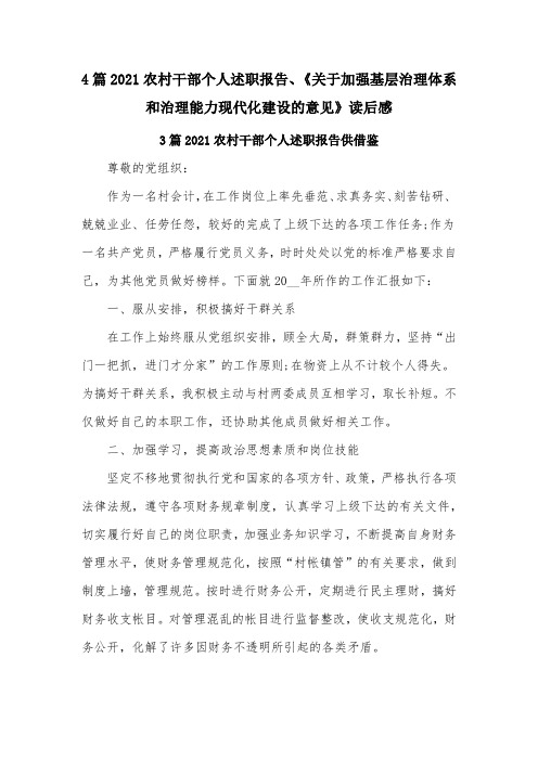 4篇2021农村干部个人述职报告、《关于加强基层治理体系和治理能力现代化建设的意见》读后感