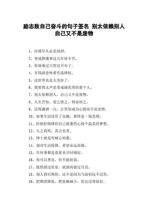 励志致自己奋斗的句子签名 别太依赖别人自己又不是废物