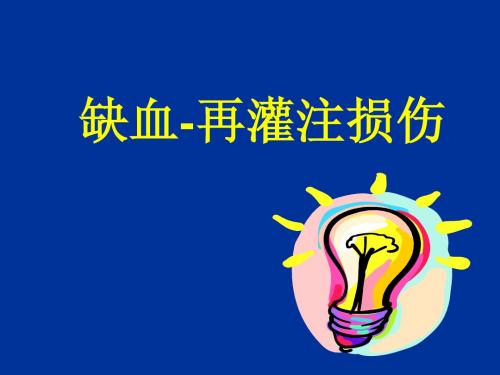 缺血-再灌注损伤