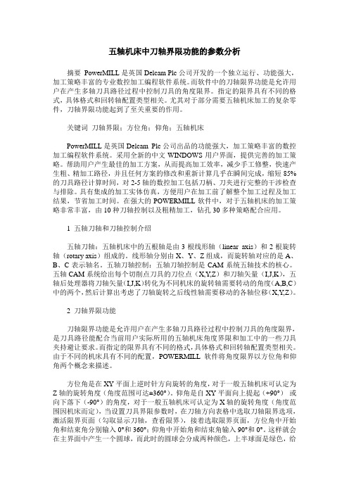 五轴机床中刀轴界限功能的参数分析