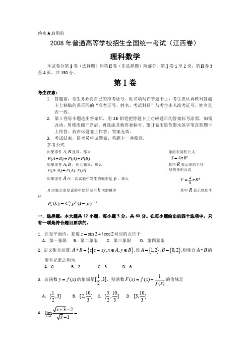 2008年高考试题——数学理(江西卷)(有答案解析及评分标准)