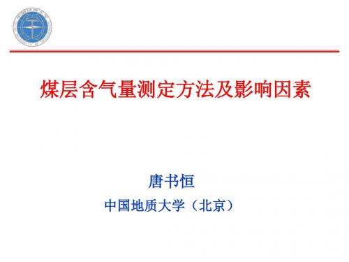 3煤层含气量测定方法