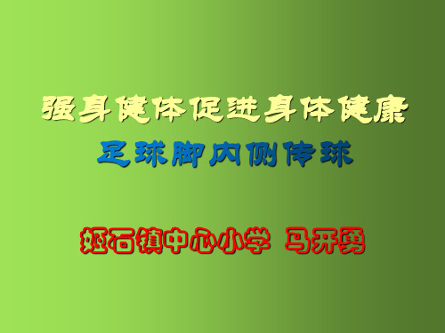 足球脚内侧传球ppt课件