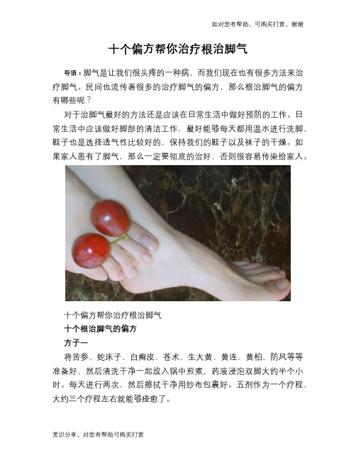 十个偏方帮你治疗根治脚气