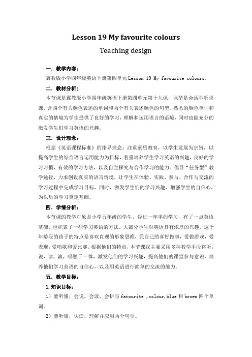 四年级下册英语教案 Lesson 19 My Favourite Colours 冀教版(三起) 