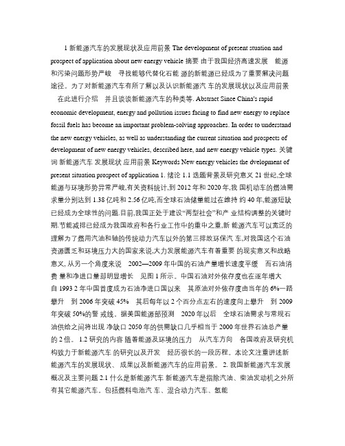新能源汽车的发展现状及应用前景论文(精)