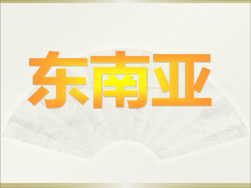 区域地理-东南亚精品课件