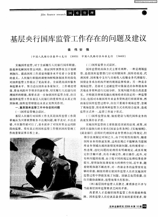 基层央行国库监管工作存在的问题及建议