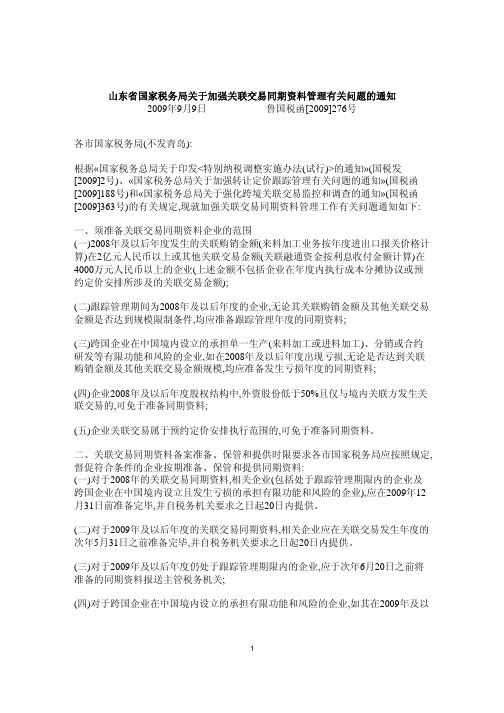 鲁国税函[2009]276号-山东省国家税务局关于加强关联交易同期资料管理有关问题的通知