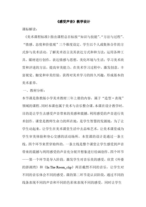 人教版小学三年级美术下册《感受声音》教学设计