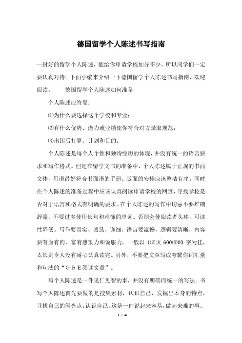 德国留学个人陈述书写指南