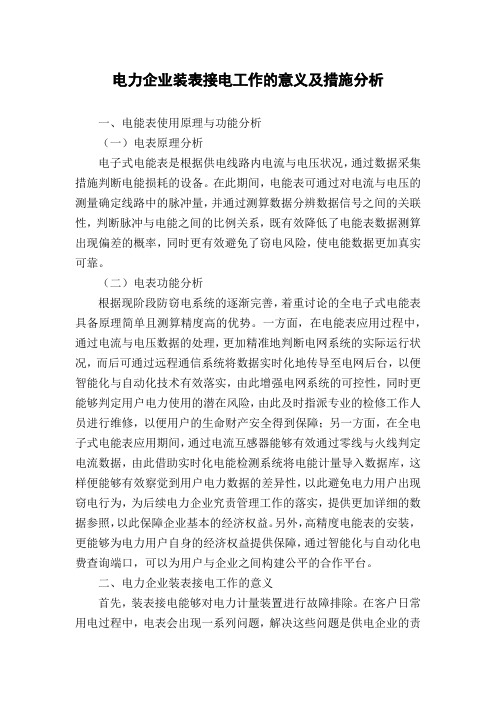 电力企业装表接电工作的意义及措施分析