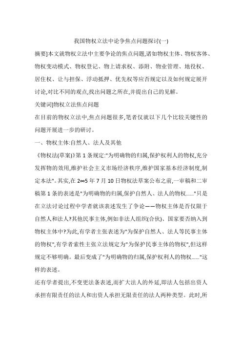 我国物权立法中论争焦点问题探讨(一)