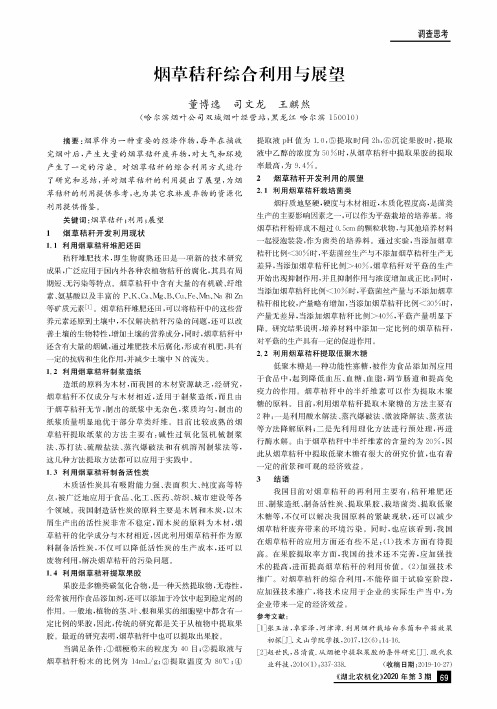烟草秸秆综合利用与展望