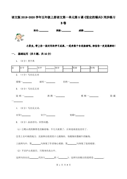 语文版2019-2020学年五年级上册语文第一单元第5课《坚定的锡兵》同步练习B卷