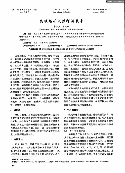 浅谈煤矿火源探测技术