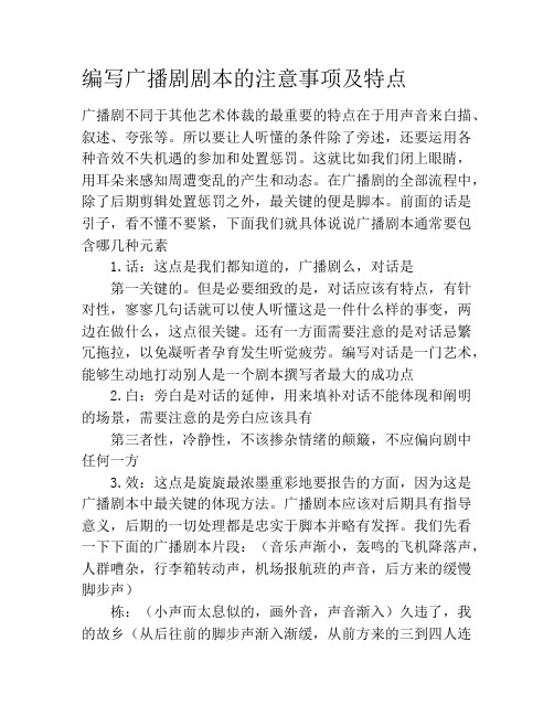 编写广播剧剧本的注意事项及特点