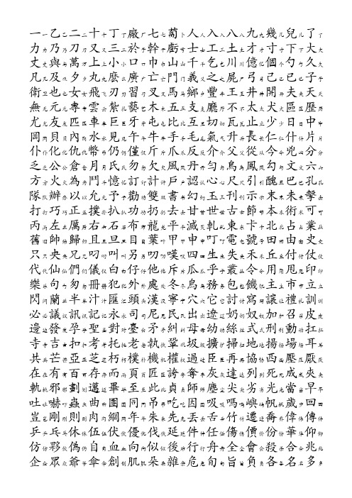 3500个常用汉字简繁对照表-笔画顺序