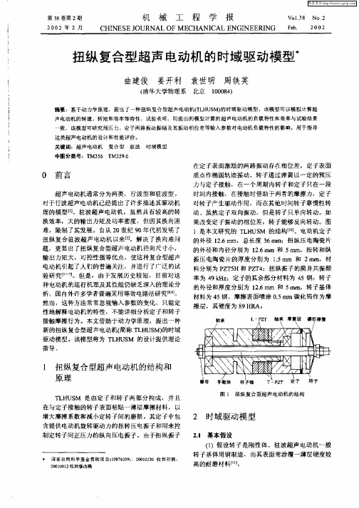 扭纵复合型超声电动机的时域驱动模型