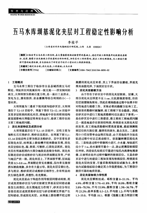 五马水库坝基泥化夹层对工程稳定性影响分析