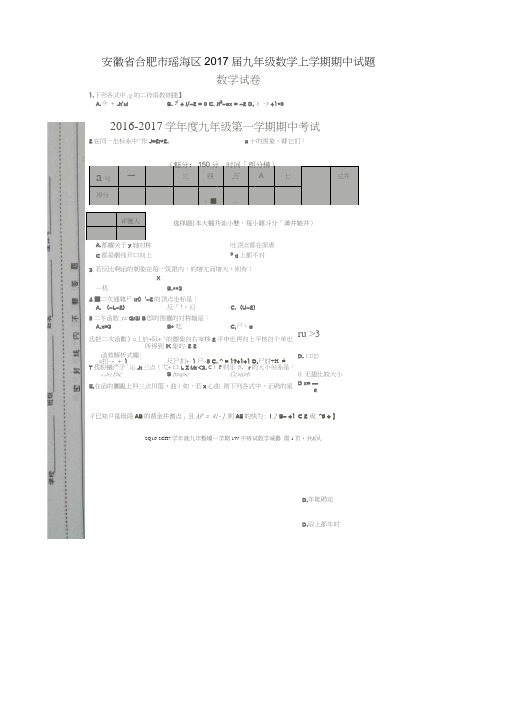 安徽省合肥市瑶海区2017届九年级数学上学期期中试题(扫描版)新人教版