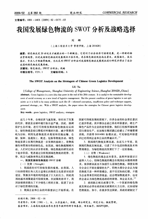 我国发展绿色物流的SWOT分析及战略选择