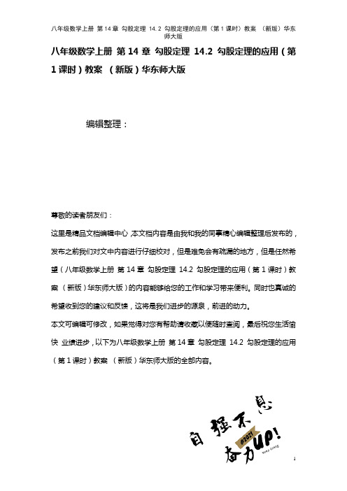 八年级数学上册第14章勾股定理14.2勾股定理的应用(第1课时)教案华东师大版(2021年整理)