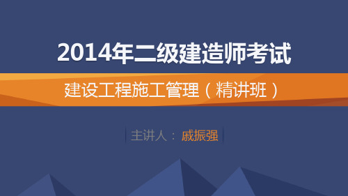 2014年二建建设工程施工管理_精讲班讲义_2Z102000_施工成本控制