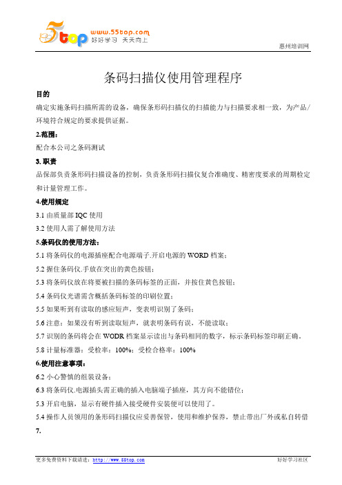 条码扫描仪使用管理程序